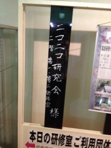「ニコニコ研究会 様」